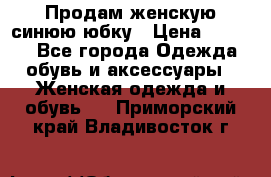 Продам,женскую синюю юбку › Цена ­ 2 000 - Все города Одежда, обувь и аксессуары » Женская одежда и обувь   . Приморский край,Владивосток г.